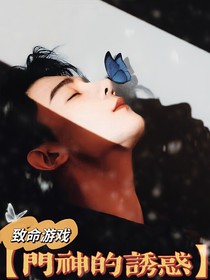 致命游戏：门神的诱惑