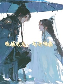 跨越次元，與你相遇