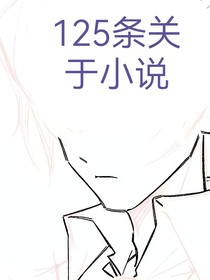 125條關(guān)于小說
