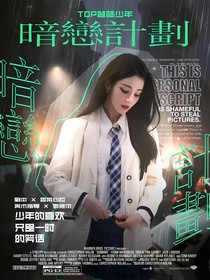 TOP登陆少年：暗恋计划