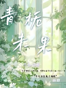 青栀未果