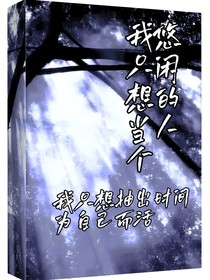 我只想当个悠闲的人