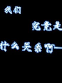 我们究竟是什么关系