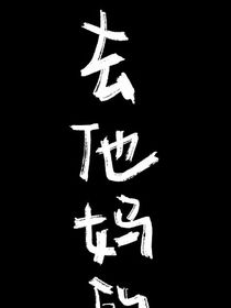我的校园沙雕故事