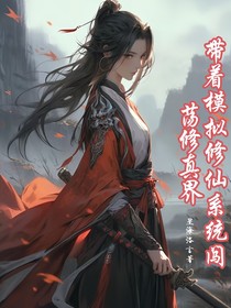 带着模拟修仙系统闯荡修真界
