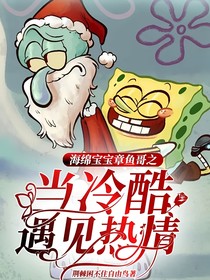 海綿寶寶章魚哥之當(dāng)冷酷遇見(jiàn)熱情