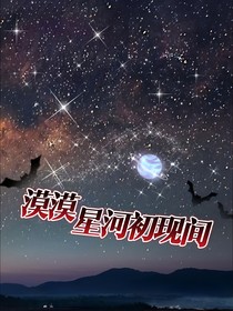 漠漠星河初现间