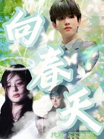 张极：向春天