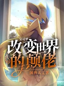 宝可梦：改变世界的颠佬