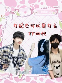 TF四代：女配也可以是女主