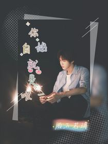 你自始就是唯一