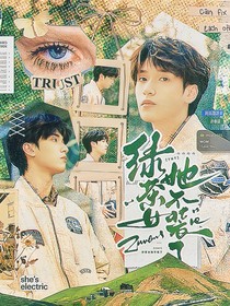 TNT：綠茶女她不裝了
