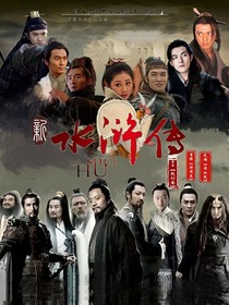 新水滸傳：醉紅顏