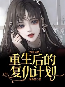 重生后的复仇计