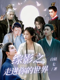 综影之走进你的世界