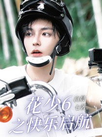 花儿与少年六之快乐起航