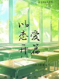 以恋爱开篇