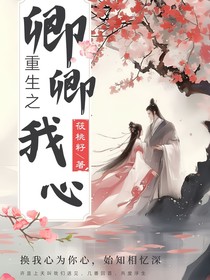 重生之卿卿我心