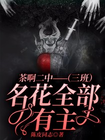 茶啊二中——（三班）名花全部有主