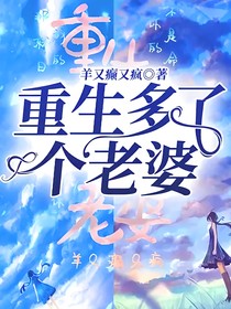 重生多了個(gè)老婆