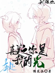 喜美之你是我的光……