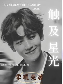 EXO触及星光—伯贤篇