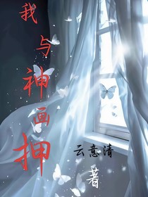 我与神画押