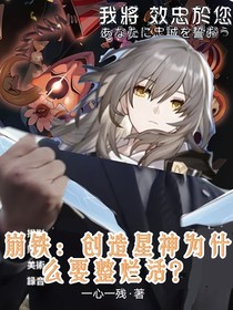 崩铁：为什么创造星神要整烂活？
