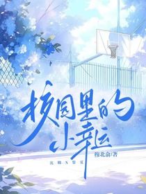 校園里的小幸運(yùn)
