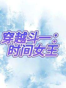 穿越斗一：时间女王