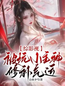 综影视：被坑小主神修补气运
