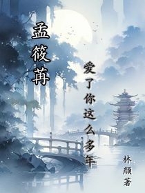 孟筱苒爱了你这么多年