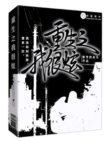 重生之我很炫