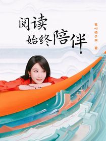 楊紫：閱讀始終陪伴