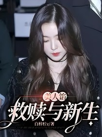 美人馅：救赎与新生