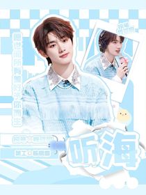 all鑫：听海