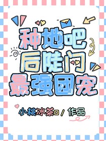 種地吧：后陡門最強團寵