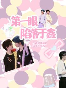 第一眼陷落于鑫