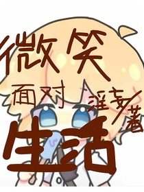 凹凸學(xué)園：微笑面對生活