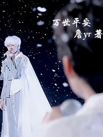 極禹：萬世平安