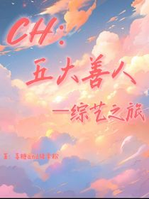 ch：五大善人的综艺之旅