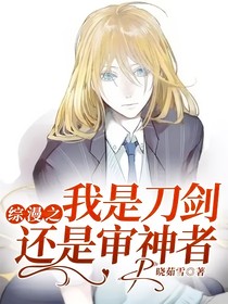 综漫之我是刀剑还是审神者