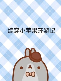 综穿小苹果环游记