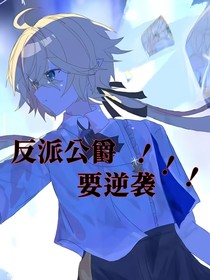 反派公爵要逆袭！