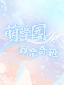 萌学园之双奈奇迹