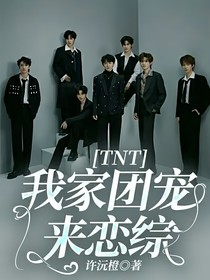 TNT：我家团宠来恋综