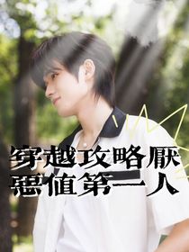 all軒：穿越攻略厭惡值第一人