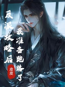 反派攻略后我准备跑路了