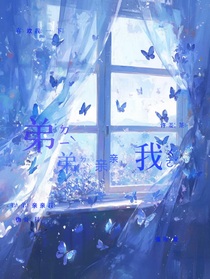 杨博文：弟弟亲亲我
