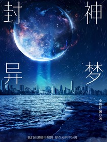 封神异梦